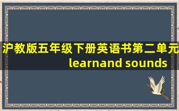 沪教版五年级下册英语书第二单元learnand sounds